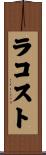 ラコスト Scroll