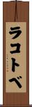 ラコトベ Scroll