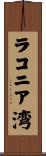 ラコニア湾 Scroll