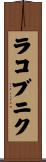 ラコブニク Scroll