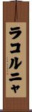 ラコルニャ Scroll