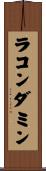ラコンダミン Scroll