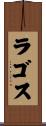 ラゴス Scroll