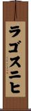 ラゴスニヒ Scroll