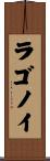 ラゴノイ Scroll
