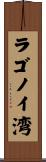 ラゴノイ湾 Scroll