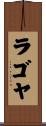 ラゴヤ Scroll