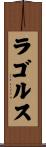 ラゴルス Scroll