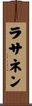 ラサネン Scroll