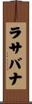 ラサバナ Scroll