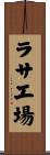 ラサ工場 Scroll