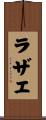 Rahzae Scroll