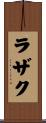 ラザク Scroll