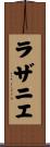 ラザニエ Scroll