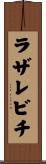 ラザレビチ Scroll