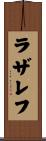 ラザレフ Scroll