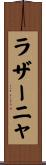 ラザーニャ Scroll