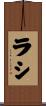 ラシ Scroll