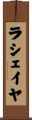 ラシェイヤ Scroll
