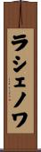 ラシェノワ Scroll