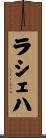 Lasheaha Scroll