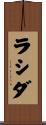 ラシダ Scroll