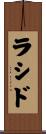 ラシド Scroll