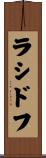 ラシドフ Scroll