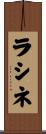 ラシネ Scroll