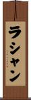 ラシャン Scroll