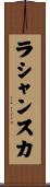 ラシャンスカ Scroll