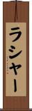 ラシャー Scroll