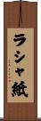 ラシャ紙 Scroll
