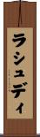 ラシュディ Scroll