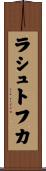 ラシュトフカ Scroll