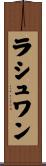 ラシュワン Scroll