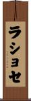 ラショセ Scroll