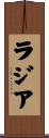 ラジア Scroll