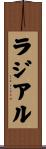 ラジアル Scroll