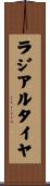 ラジアル・タイヤ Scroll