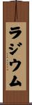 ラジウム Scroll