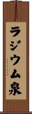 ラジウム泉 Scroll