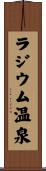 ラジウム温泉 Scroll