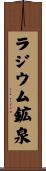 ラジウム鉱泉 Scroll