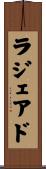 ラジェアド Scroll