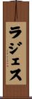 ラジェス Scroll