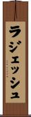 ラジェッシュ Scroll
