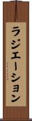 ラジエーション Scroll