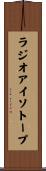 ラジオアイソトープ Scroll