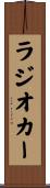 ラジオカー Scroll